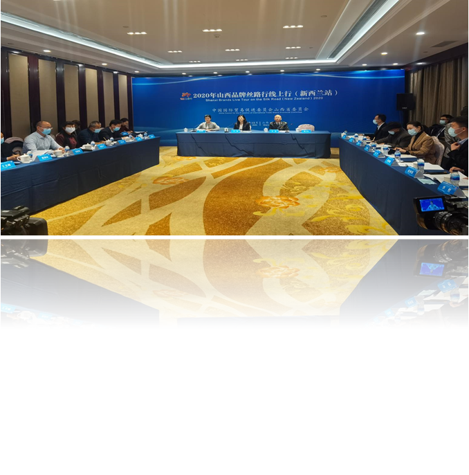 達辰新材應(yīng)邀參加2020年山西品牌絲路行線上行（新西蘭站）暨第二屆中國山西—新西蘭經(jīng)貿(mào)投資合作推介交流會
